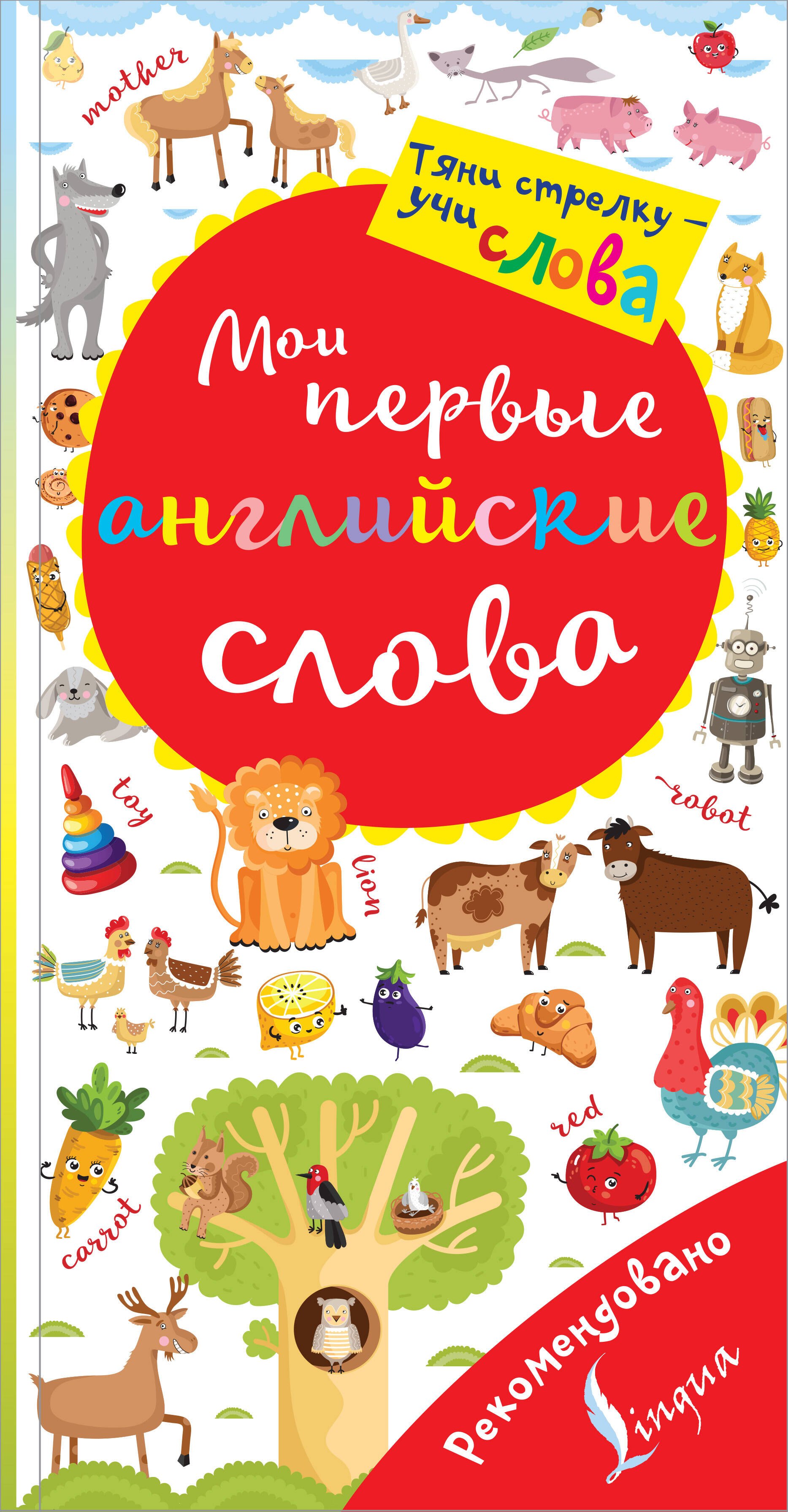 

Мои первые английские слова. Волшебная книга