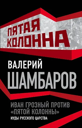 Книга Иван Грозный против "пятой колонны". Иуды русского царства (Валерий Шамбаров)