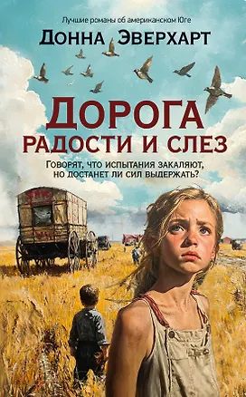 Книга Дорога радости и слез (Донна Эверхарт)