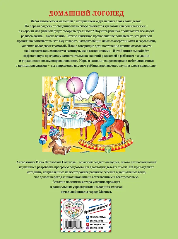 Книга Домашний логопед (Инна Светлова) — 2