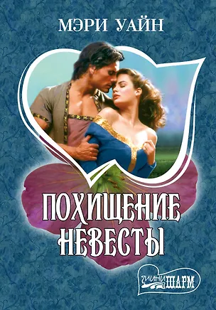 Книга МШ.Похищение невесты (Мэри Уайн)