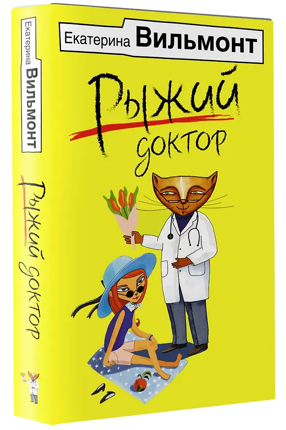 Книга Рыжий доктор (Екатерина Вильмонт) — 4