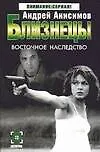 Книга Близнецы. Восточное наследство (Андрей Анисимов)