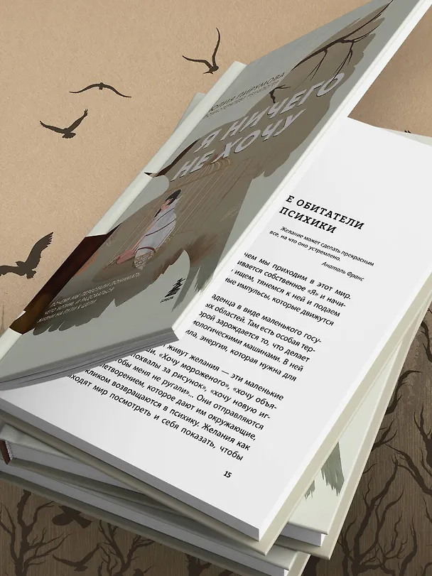 Книга Я ничего не хочу. Почему мы перестали понимать, чего хотим, и радоваться жизни на пути к цели (Юлия Пирумова) — 13