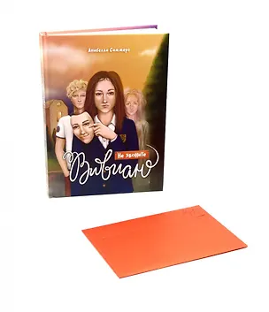 Книга Не звоните Вивиан + подарок внутри (конверт с открытками) (Анабелла Саммерс)