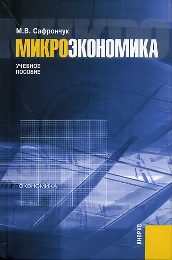 Книга Микроэкономика (Марина Сафрончук) — 1