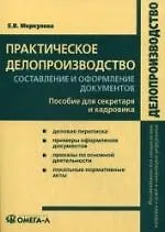 Практическое делопроизводство: составление и оформление документов : пособие для секретаря и кадровика / 2-е изд.