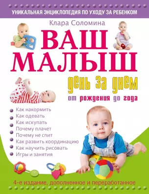 Ваш малыш день за днем: от рождения до года / 4-е издание, дополненное и переработанное — 2446974 — 1