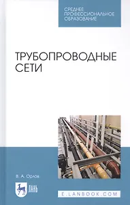Трубопроводные сети. Учебное пособие