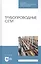Трубопроводные сети. Учебное пособие — 2821898 — 1