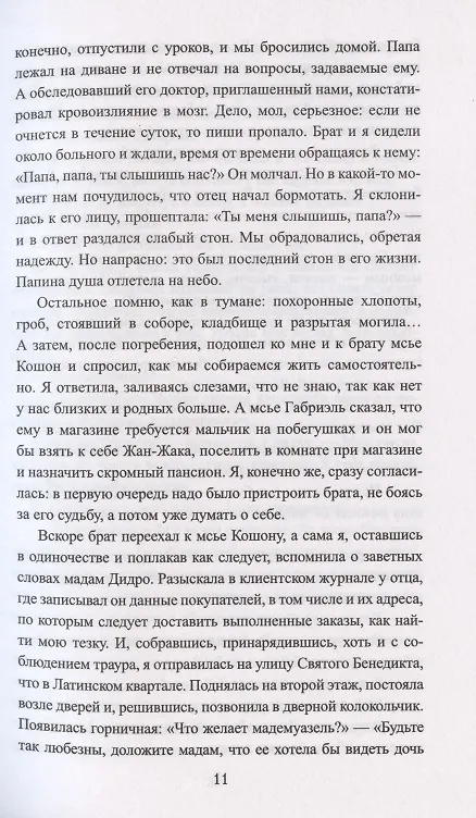 Книга Мадемуазель скульптор (Михаил Казовский) — 6