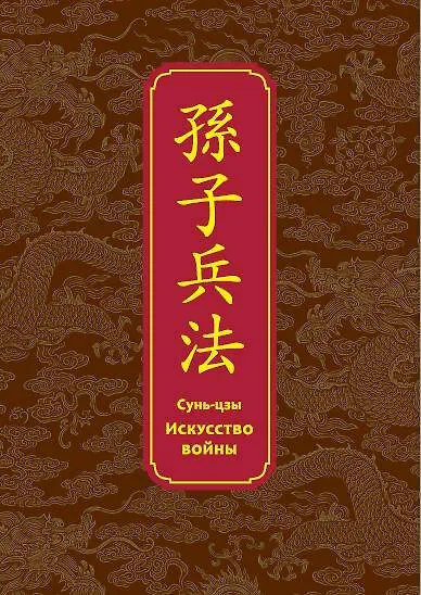 Книга Искусство войны. Специальное издание с древнекитайским переплетом (подарочный короб) (Сунь-Цзы) — 1