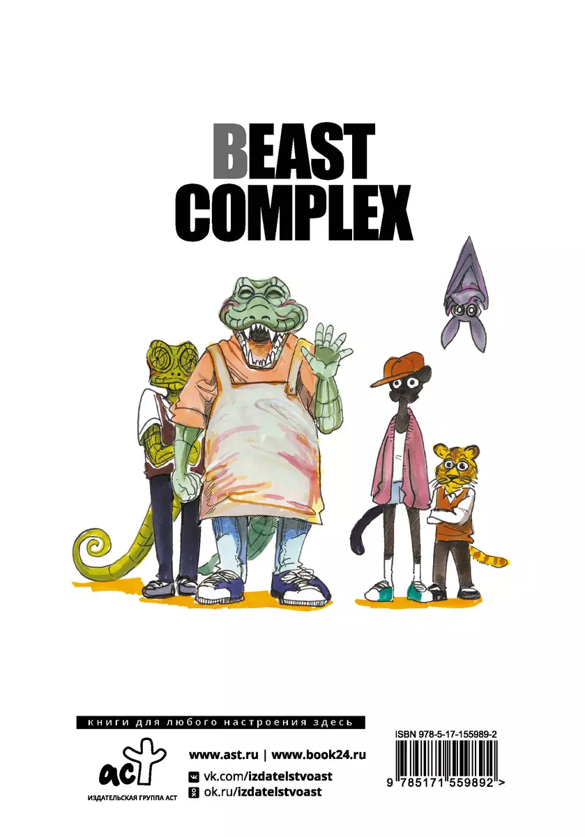 Beast Complex. Звериный комплекс. Том 1 (Пару Итагаки) - купить книгу с  доставкой в интернет-магазине «Читай-город». ISBN: 978-5-17-155989-2