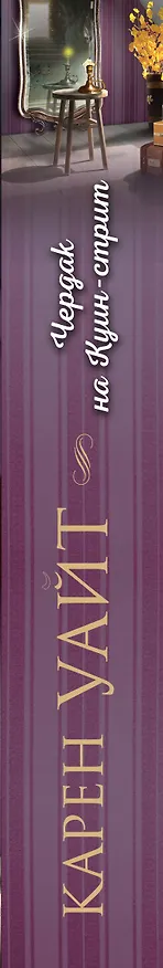 Книга Чердак на Куин-стрит (Карен Уайт) — 3