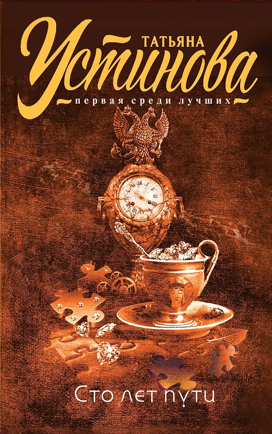 Книга Сто лет пути (Татьяна Устинова) — 1