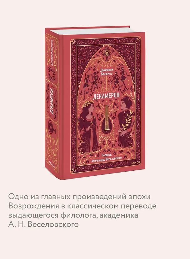 Книга Декамерон. Вечные истории (Джованни Боккаччо) — 8