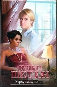 Утро, день, ночь : [роман]