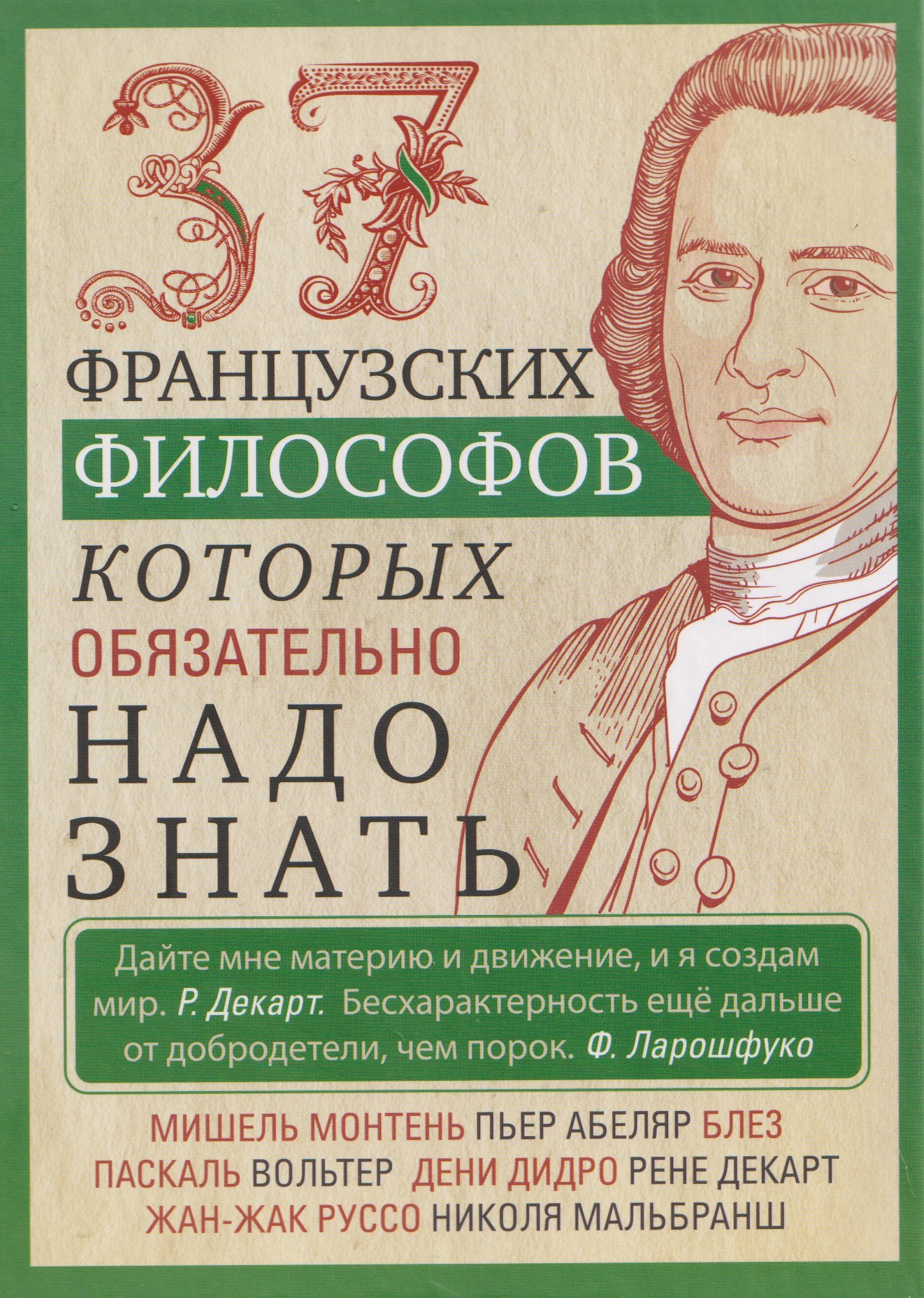 Ирина Анатольевна Мудрова 37 французских философов, которых обязательно надо знать