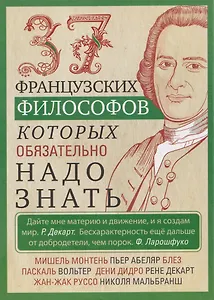 37 французских философов, которых обязательно надо знать