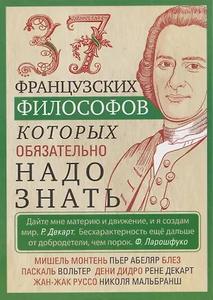 Книга 37 французских философов, которых обязательно надо знать (Ирина Мудрова)