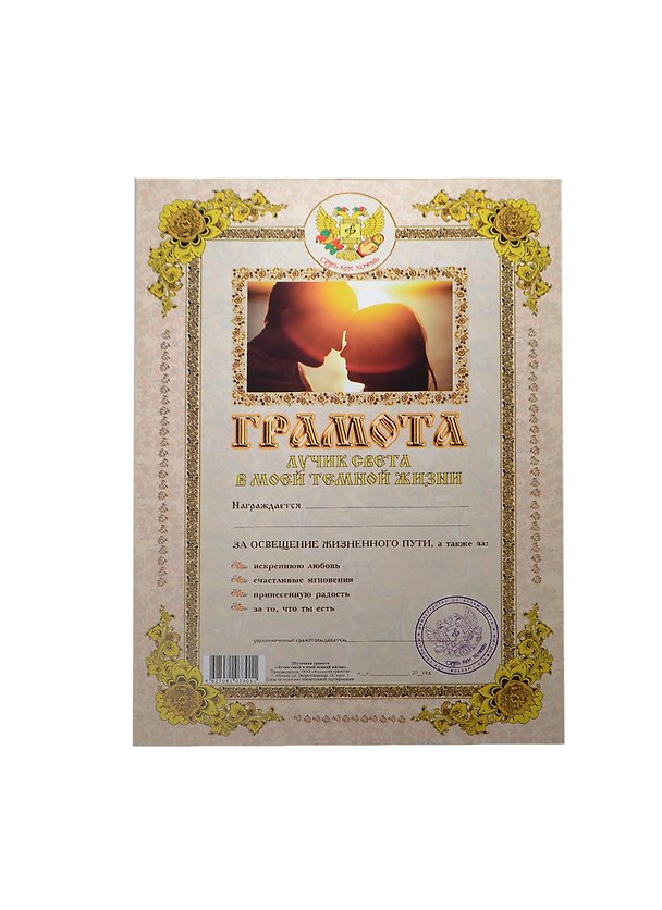 Грамота «Лучик света в моей темной жизни», Мастер 2366511 — 1