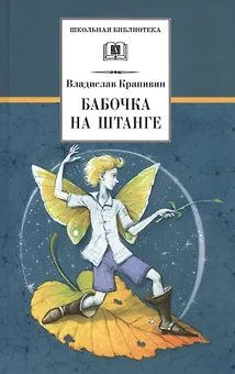 Бабочка на штанге: последняя сказка