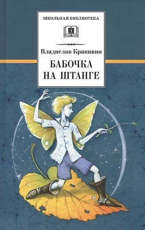 Бабочка на штанге: последняя сказка