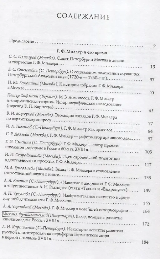 Книга Миллер Г.Ф. и русская культура (Герхард Фридрих Миллер) — 2