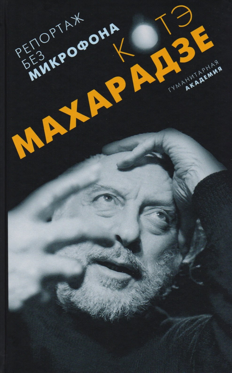 

Репортаж без микрофона