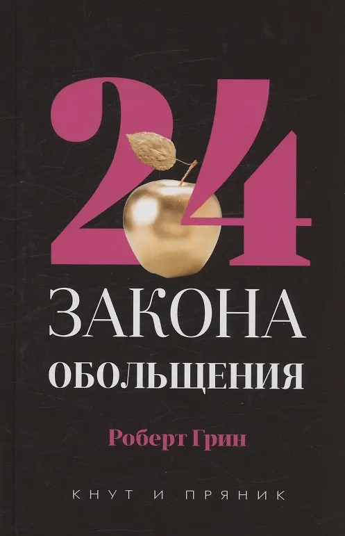 Книга Комплект из 3-х книг: 48 законов власти, 24 закона обольщения, 33 стратегии войны (Роберт Грин) — 2