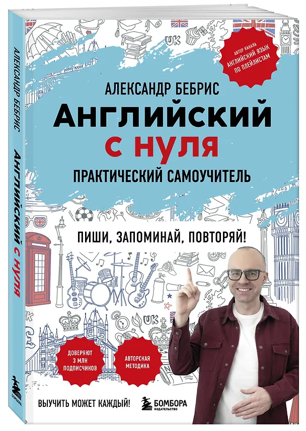 Книга Английский с нуля. Выучить может каждый! Практический самоучитель (Александр Бебрис) — 5