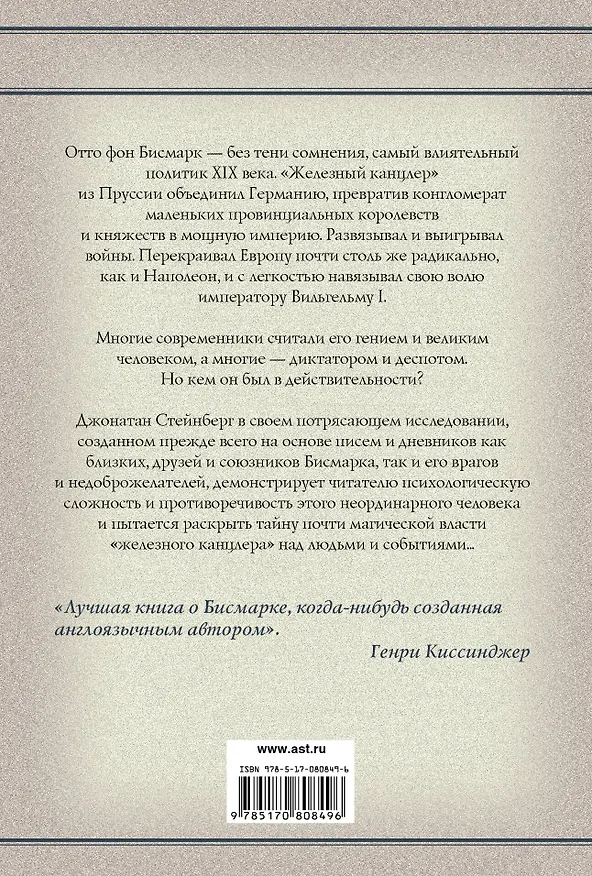 Книга Бисмарк: Биография (Джонатан Стейнберг) — 2