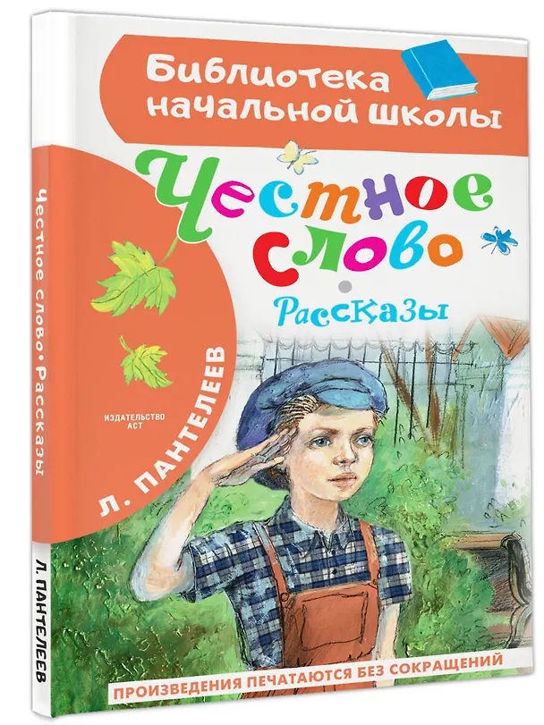 Книга Честное слово. Рассказы (Леонид Пантелеев) — 4