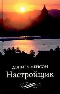 Настройщик