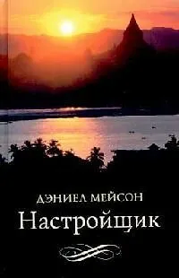 Книга Настройщик (Дэниел Мейсон)