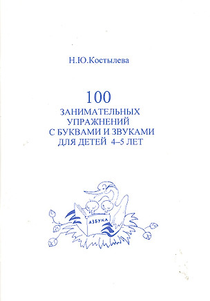 100 занимательных упражнений с буквами и звуками для 4- 5 лет / (мягк). Костылева Н. (Секачев) — 2288263 — 1