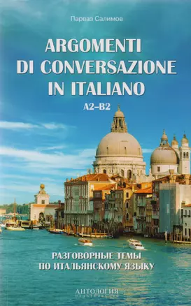 Argomenti di conversazione in italiano = Разговорные темы по итальянскому языку : Учебное пособие — 2609122 — 1