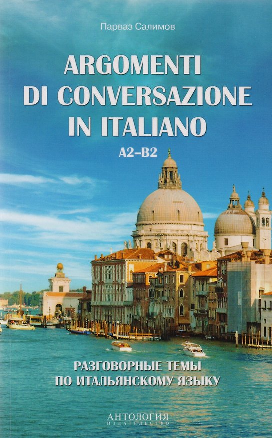 Книга Argomenti di conversazione in italiano = Разговорные темы по итальянскому языку : Учебное пособие (Парваз Салимов) — 1