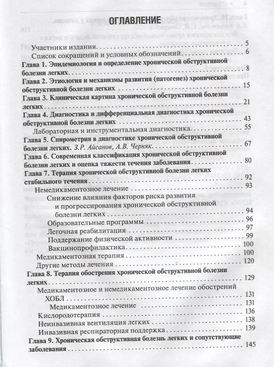 Книга Хроническая обструктивная болезнь легких (Светлана Овчаренко) — 2