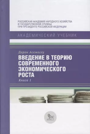 Введение в теорию современного экономического роста. Книга 1 — 2691152 — 1