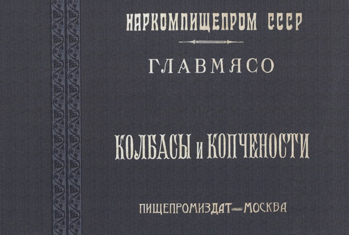 

Колбасы и копчености