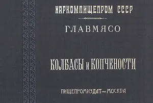 Колбасы и копчености