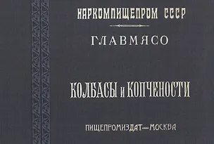 Книга Колбасы и копчености ()