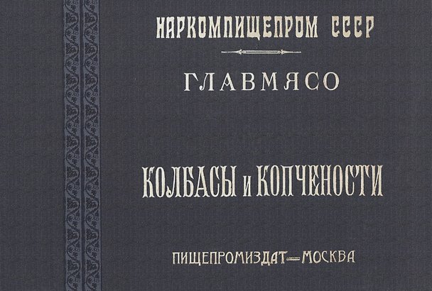 Книга Колбасы и копчености () — 1