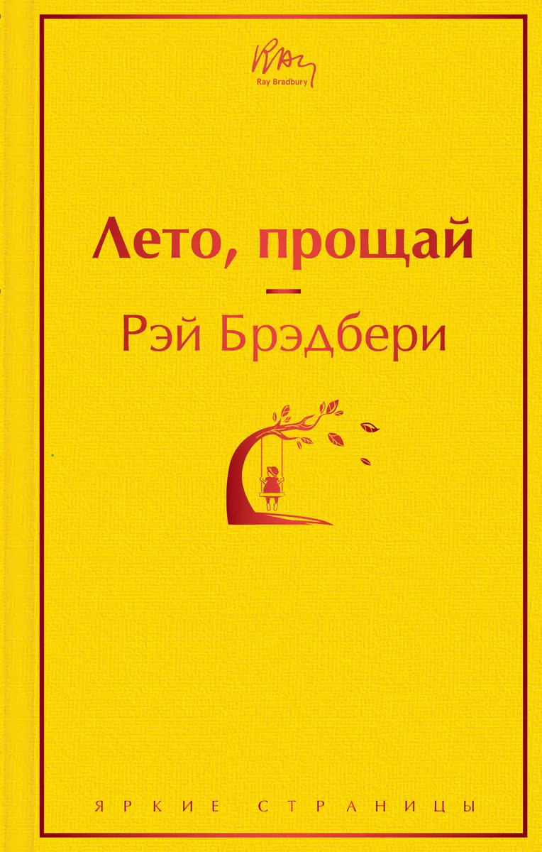 Лето, прощай (Рэй Брэдбери) - купить книгу с доставкой в интернет-магазине  «Читай-город». ISBN: 978-5-04-114095-3