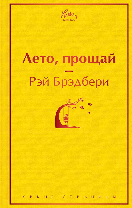 Книга Лето, прощай (Рэй Брэдбери) — 1