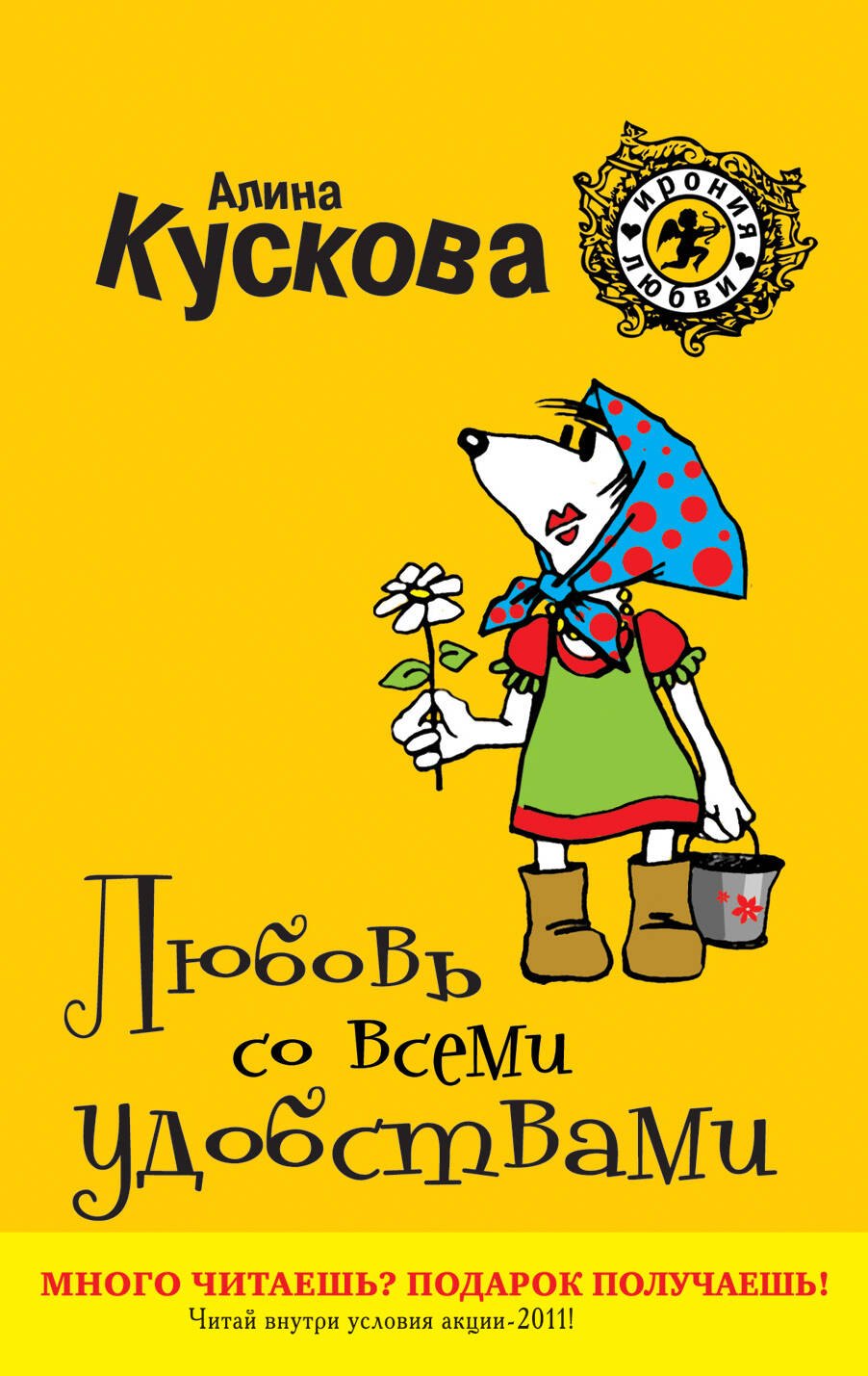 

Любовь со всеми удобствами : роман