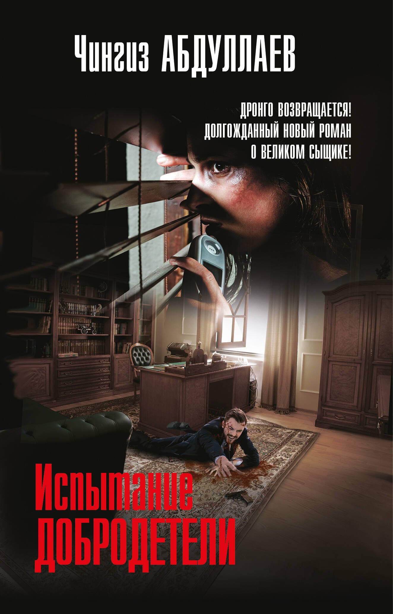 

Испытание добродетели