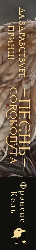 Книга Песнь Сорокопута. Да здравствует принц! (коллекционное издание) (Фрэнсис Кель) — 4