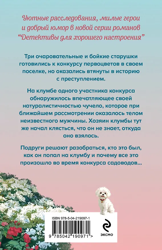 Книга Убийства и цветочки (Дарья Калинина) — 2